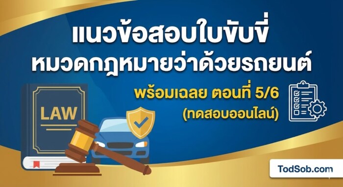 แนวข้อสอบใบขับขี่ หมวดกฎหมายว่าด้วยรถยนต์ พร้อมเฉลย ตอนที่ 5/6 (ทดสอบออนไลน์)