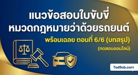 แนวข้อสอบใบขับขี่ หมวดกฎหมายว่าด้วยรถยนต์ พร้อมเฉลย ตอนที่ 6/6 (บทสรุป)