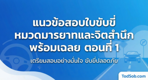 แนวข้อสอบใบขับขี่ หมวดมารยาทและจิตสำนึก พร้อมเฉลย ตอนที่ 1