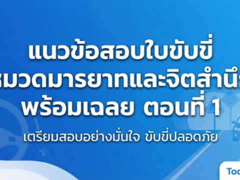 แนวข้อสอบใบขับขี่ หมวดมารยาทและจิตสำนึก พร้อมเฉลย ตอนที่ 1