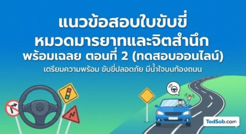 แนวข้อสอบใบขับขี่ หมวดมารยาทและจิตสำนึก พร้อมเฉลย ตอนที่ 2