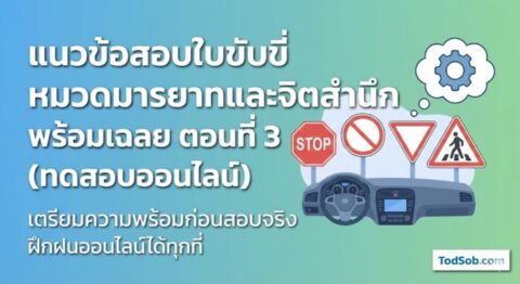 แนวข้อสอบใบขับขี่ หมวดมารยาทและจิตสำนึก พร้อมเฉลย ตอนที่ 3