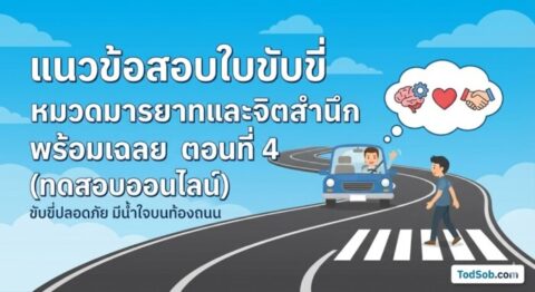 แนวข้อสอบใบขับขี่ หมวดมารยาทและจิตสำนึก พร้อมเฉลย ตอนที่ 4 (ทดสอบออนไลน์)
