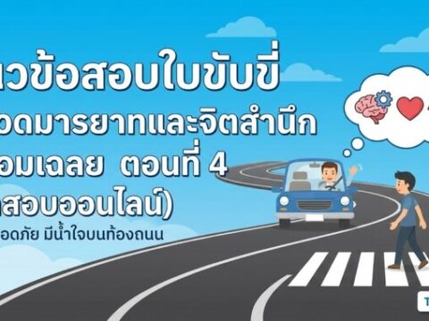 แนวข้อสอบใบขับขี่ หมวดมารยาทและจิตสำนึก พร้อมเฉลย ตอนที่ 4 (ทดสอบออนไลน์)