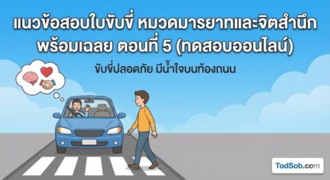 แนวข้อสอบใบขับขี่ หมวดมารยาทและจิตสำนึก พร้อมเฉลย ตอนที่ 5