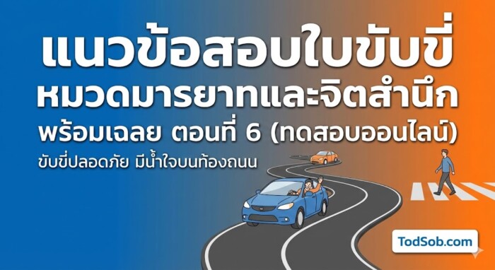 แนวข้อสอบใบขับขี่ หมวดมารยาทและจิตสำนึก พร้อมเฉลย ตอนที่ 6