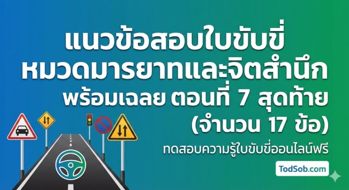 แนวข้อสอบใบขับขี่ หมวดมารยาทและจิตสำนึก พร้อมเฉลย