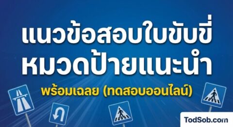 แนวข้อสอบใบขับขี่ หมวดป้ายแนะนำ พร้อมเฉลย (ทดสอบออนไลน์)