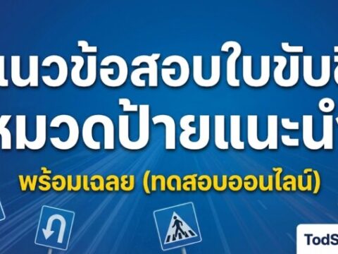 แนวข้อสอบใบขับขี่ หมวดป้ายแนะนำ พร้อมเฉลย (ทดสอบออนไลน์)