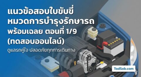 แนวข้อสอบใบขับขี่ หมวดการบำรุงรักษารถ พร้อมเฉลย ตอนที่ 1/9