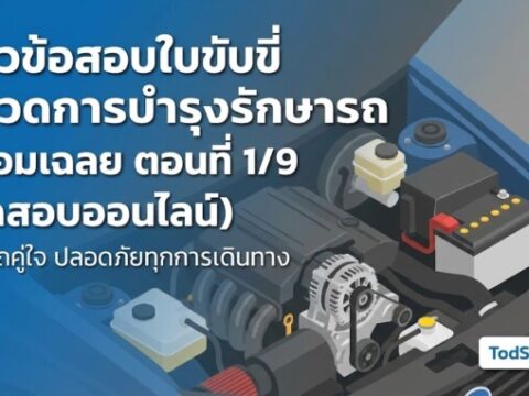 แนวข้อสอบใบขับขี่ หมวดการบำรุงรักษารถ พร้อมเฉลย ตอนที่ 1/9
