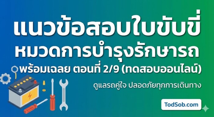 แนวข้อสอบใบขับขี่ หมวดการบำรุงรักษารถ พร้อมเฉลย ตอนที่ 2/9 (ทดสอบออนไลน์)