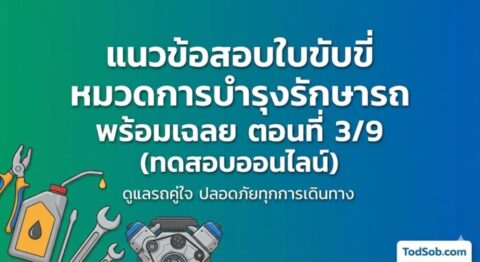 แนวข้อสอบใบขับขี่ หมวดการบำรุงรักษารถ พร้อมเฉลย ตอนที่ 3/9 (ทดสอบออนไลน์)