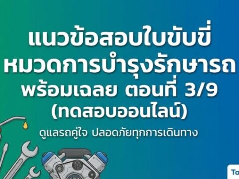 แนวข้อสอบใบขับขี่ หมวดการบำรุงรักษารถ พร้อมเฉลย ตอนที่ 3/9 (ทดสอบออนไลน์)