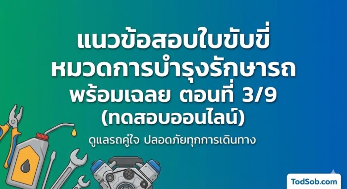 แนวข้อสอบใบขับขี่ หมวดการบำรุงรักษารถ พร้อมเฉลย ตอนที่ 3/9 (ทดสอบออนไลน์)