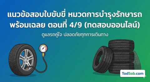 แนวข้อสอบใบขับขี่ หมวดการบำรุงรักษารถ พร้อมเฉลย ตอนที่ 4/9 (ทดสอบออนไลน์)