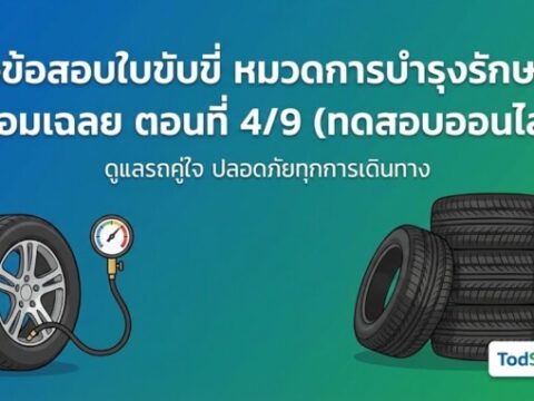 แนวข้อสอบใบขับขี่ หมวดการบำรุงรักษารถ พร้อมเฉลย ตอนที่ 4/9 (ทดสอบออนไลน์)