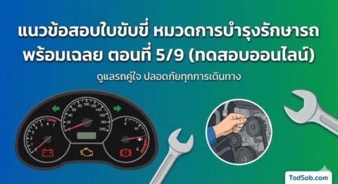 แนวข้อสอบใบขับขี่ หมวดการบำรุงรักษารถ พร้อมเฉลย ตอนที่ 5/9 (ทดสอบออนไลน์)