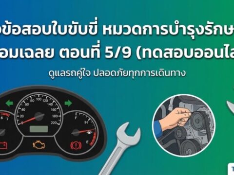แนวข้อสอบใบขับขี่ หมวดการบำรุงรักษารถ พร้อมเฉลย ตอนที่ 5/9 (ทดสอบออนไลน์)