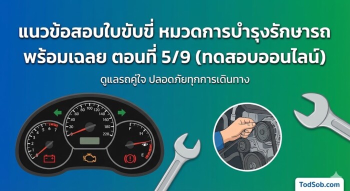 แนวข้อสอบใบขับขี่ หมวดการบำรุงรักษารถ พร้อมเฉลย ตอนที่ 5/9 (ทดสอบออนไลน์)