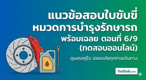 แนวข้อสอบใบขับขี่ หมวดการบำรุงรักษารถ พร้อมเฉลย ตอนที่ 6/9 (ทดสอบออนไลน์)