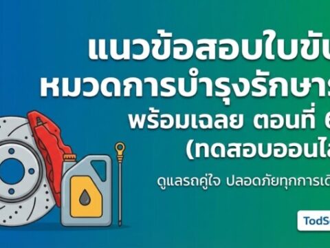 แนวข้อสอบใบขับขี่ หมวดการบำรุงรักษารถ พร้อมเฉลย ตอนที่ 6/9 (ทดสอบออนไลน์)
