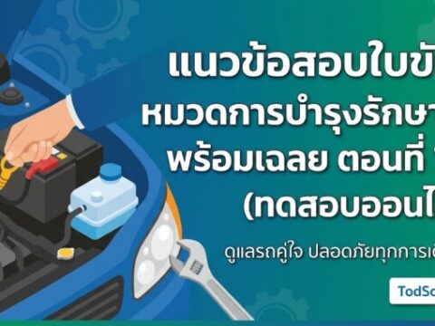 แนวข้อสอบใบขับขี่ หมวดการบำรุงรักษารถ พร้อมเฉลย ตอนที่ 7/9 (ทดสอบออนไลน์)