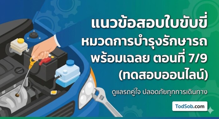 แนวข้อสอบใบขับขี่ หมวดการบำรุงรักษารถ พร้อมเฉลย ตอนที่ 7/9 (ทดสอบออนไลน์)