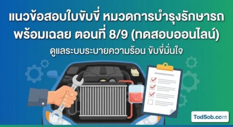 แนวข้อสอบใบขับขี่ หมวดการบำรุงรักษารถ พร้อมเฉลย ตอนที่ 8/9 (ทดสอบออนไลน์)