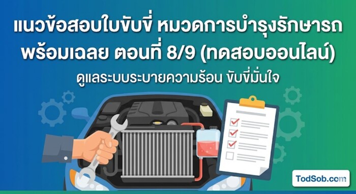 แนวข้อสอบใบขับขี่ หมวดการบำรุงรักษารถ พร้อมเฉลย ตอนที่ 8/9 (ทดสอบออนไลน์)