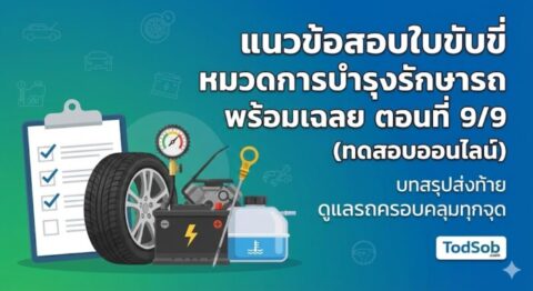 แนวข้อสอบใบขับขี่ หมวดการบำรุงรักษารถ พร้อมเฉลย ตอนที่ 9/9 (บทสรุป)