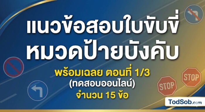 แนวข้อสอบใบขับขี่ หมวดป้ายบังคับ พร้อมเฉลย ตอนที่ 1/3 (ทดสอบออนไลน์)