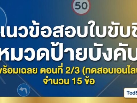แนวข้อสอบใบขับขี่ หมวดป้ายบังคับ พร้อมเฉลย ตอนที่ 2/3 (ทดสอบออนไลน์)