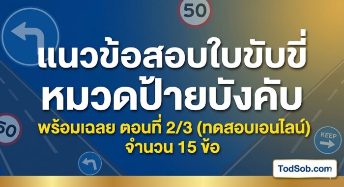 แนวข้อสอบใบขับขี่ หมวดป้ายบังคับ พร้อมเฉลย ตอนที่ 2/3 (ทดสอบออนไลน์)