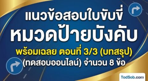 แนวข้อสอบใบขับขี่ หมวดป้ายบังคับ พร้อมเฉลย ตอนที่ 3/3 (บทสรุป)