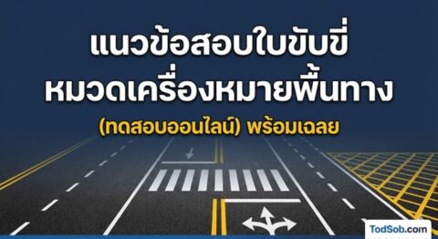 แนวข้อสอบใบขับขี่ หมวดเครื่องหมายพื้นทาง พร้อมเฉลย (ทดสอบออนไลน์)