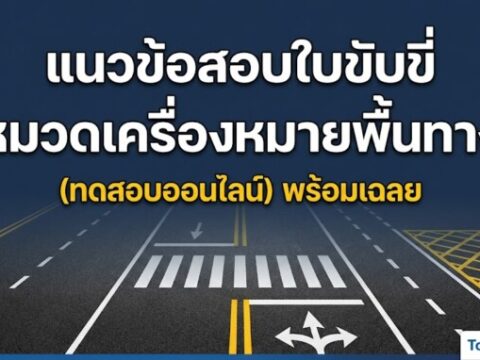 แนวข้อสอบใบขับขี่ หมวดเครื่องหมายพื้นทาง พร้อมเฉลย (ทดสอบออนไลน์)