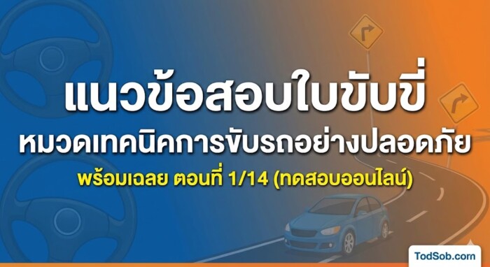 แนวข้อสอบใบขับขี่ หมวดเทคนิคการขับรถอย่างปลอดภัย พร้อมเฉลย ตอนที่ 1/14 (ทดสอบออนไลน์)