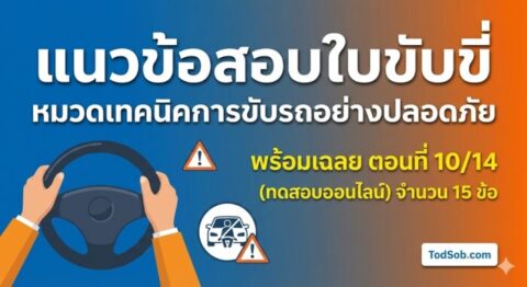 แนวข้อสอบใบขับขี่ หมวดเทคนิคการขับรถอย่างปลอดภัย พร้อมเฉลย ตอนที่ 10/14 (ทดสอบออนไลน์)