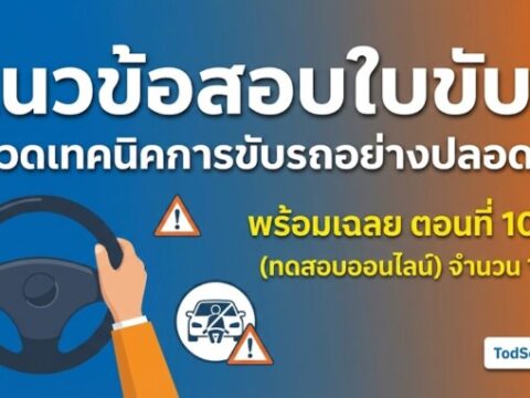 แนวข้อสอบใบขับขี่ หมวดเทคนิคการขับรถอย่างปลอดภัย พร้อมเฉลย ตอนที่ 10/14 (ทดสอบออนไลน์)
