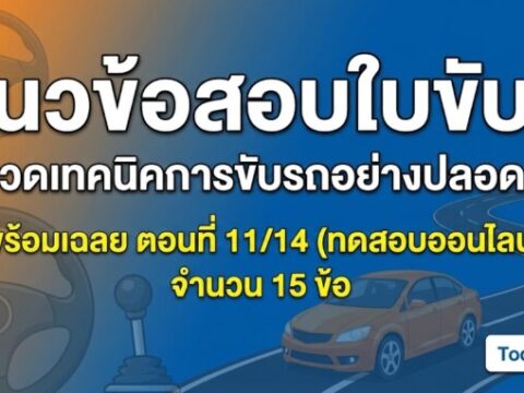 แนวข้อสอบใบขับขี่ หมวดเทคนิคการขับรถอย่างปลอดภัย พร้อมเฉลย ตอนที่ 11/14 (ทดสอบออนไลน์)