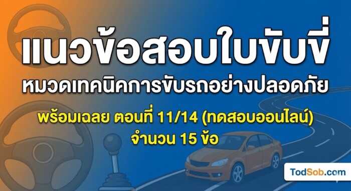 แนวข้อสอบใบขับขี่ หมวดเทคนิคการขับรถอย่างปลอดภัย พร้อมเฉลย ตอนที่ 11/14 (ทดสอบออนไลน์)