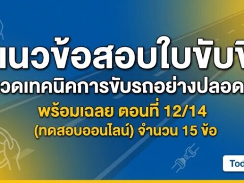 แนวข้อสอบใบขับขี่ หมวดเทคนิคการขับรถอย่างปลอดภัย พร้อมเฉลย ตอนที่ 12/14 (ทดสอบออนไลน์)
