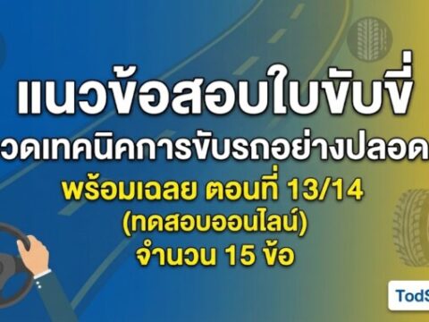 แนวข้อสอบใบขับขี่ หมวดเทคนิคการขับรถอย่างปลอดภัย พร้อมเฉลย ตอนที่ 13/14