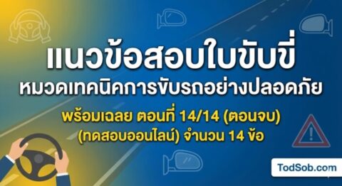แนวข้อสอบใบขับขี่ หมวดเทคนิคการขับรถอย่างปลอดภัย พร้อมเฉลย ตอนที่ 14/14 (ตอนจบ)