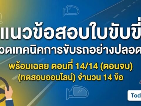 แนวข้อสอบใบขับขี่ หมวดเทคนิคการขับรถอย่างปลอดภัย พร้อมเฉลย ตอนที่ 14/14 (ตอนจบ)