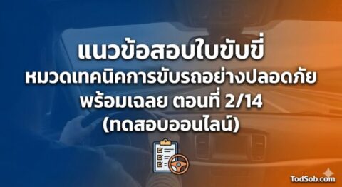 แนวข้อสอบใบขับขี่ หมวดเทคนิคการขับรถอย่างปลอดภัย พร้อมเฉลย ตอนที่ 2/14 (ทดสอบออนไลน์)