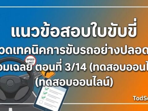 แนวข้อสอบใบขับขี่ หมวดเทคนิคการขับรถอย่างปลอดภัย พร้อมเฉลย ตอนที่ 3/14 (ทดสอบออนไลน์)
