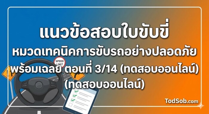 แนวข้อสอบใบขับขี่ หมวดเทคนิคการขับรถอย่างปลอดภัย พร้อมเฉลย ตอนที่ 3/14 (ทดสอบออนไลน์)