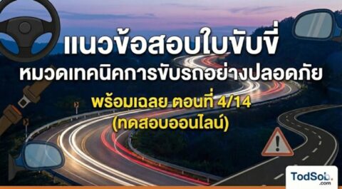 แนวข้อสอบใบขับขี่ หมวดเทคนิคการขับรถอย่างปลอดภัย พร้อมเฉลย ตอนที่ 4/14 (ทดสอบออนไลน์)
